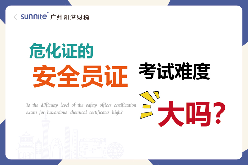 危化證的安全員證考試的難度大嗎？