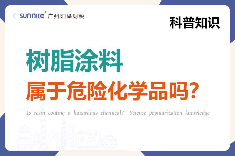 樹脂涂料屬于危險化學品嗎?